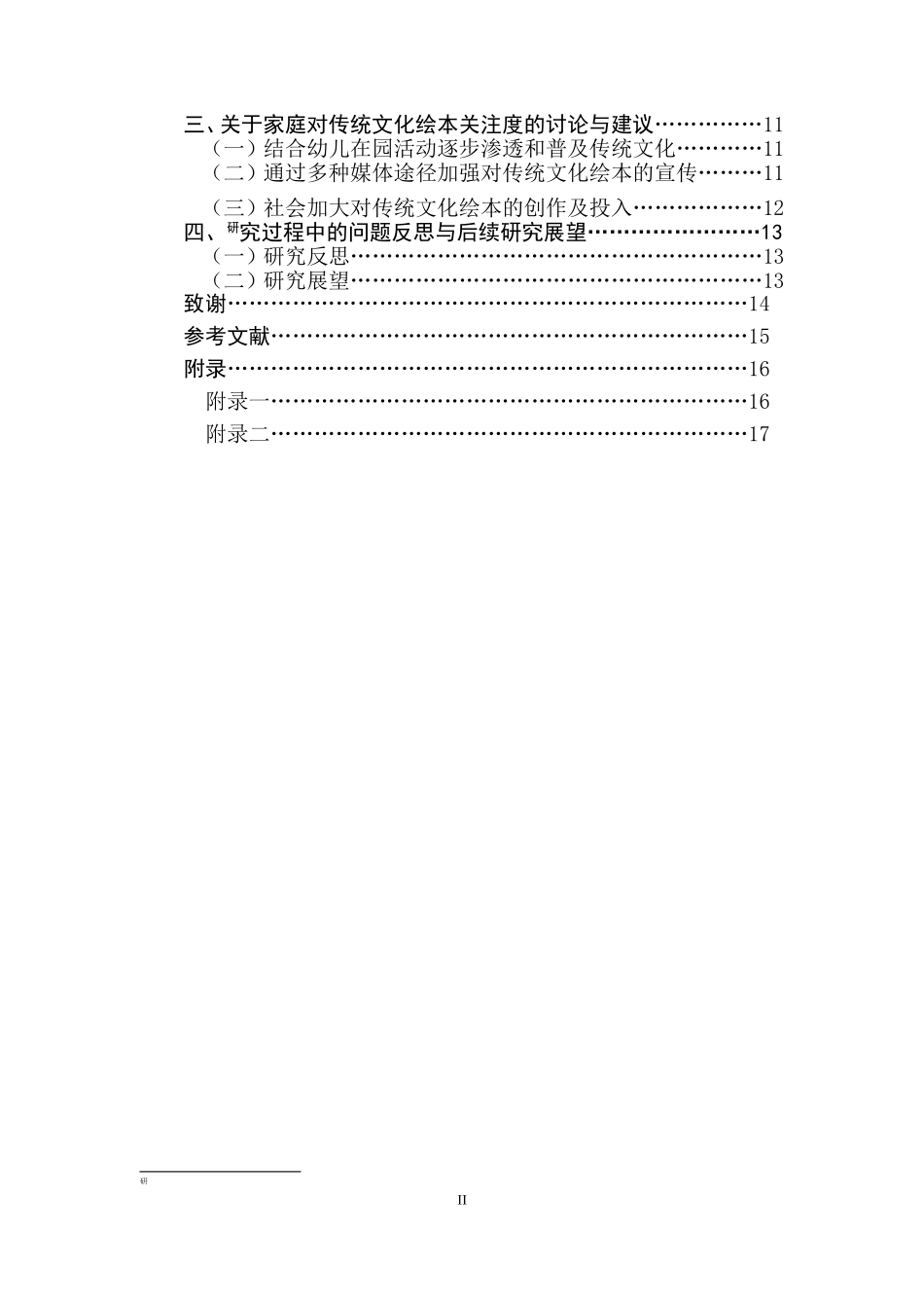 家庭对传统文化绘本关注度的调查研究  行政管理专业_第2页