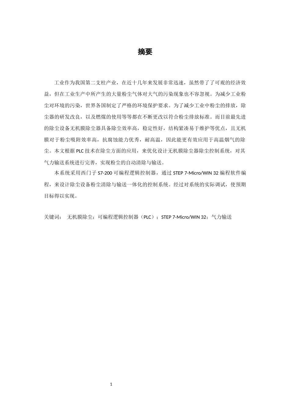 基于PLC除尘设备控制系统的设计  电气自动化专业_第1页