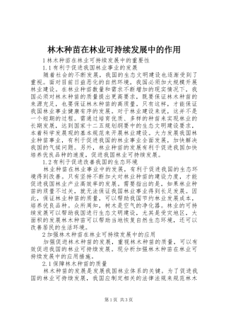 2024年林木种苗在林业可持续发展中的作用