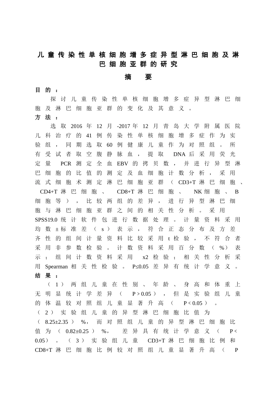 儿童传染性单核细胞增多症异型淋巴细胞及淋巴细胞亚群的研究  临床医学专业_第1页