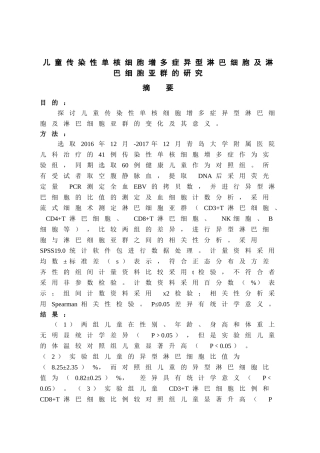 儿童传染性单核细胞增多症异型淋巴细胞及淋巴细胞亚群的研究  临床医学专业