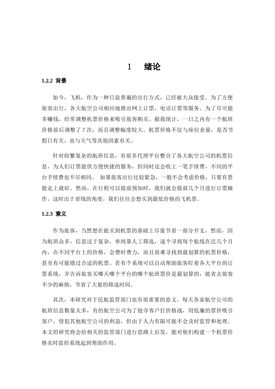 一个低价机票获取系统的设计和实现  机械制造专业_第1页