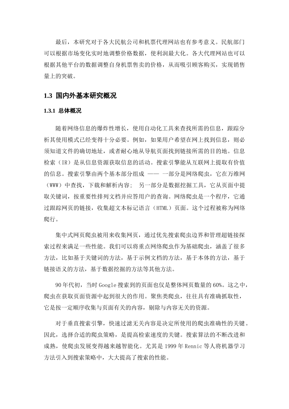一个低价机票获取系统的设计和实现  机械制造专业_第2页