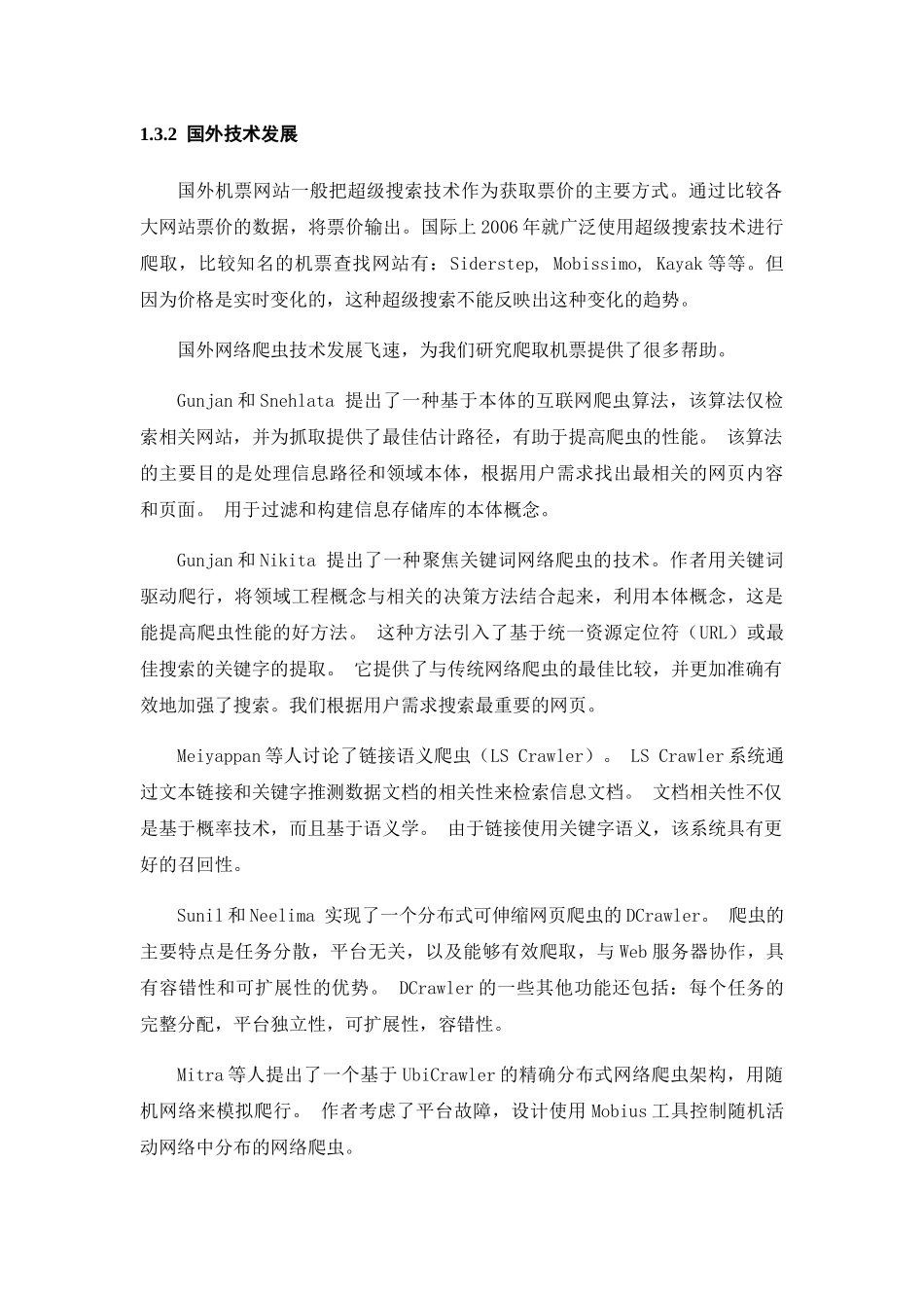 一个低价机票获取系统的设计和实现  机械制造专业_第3页