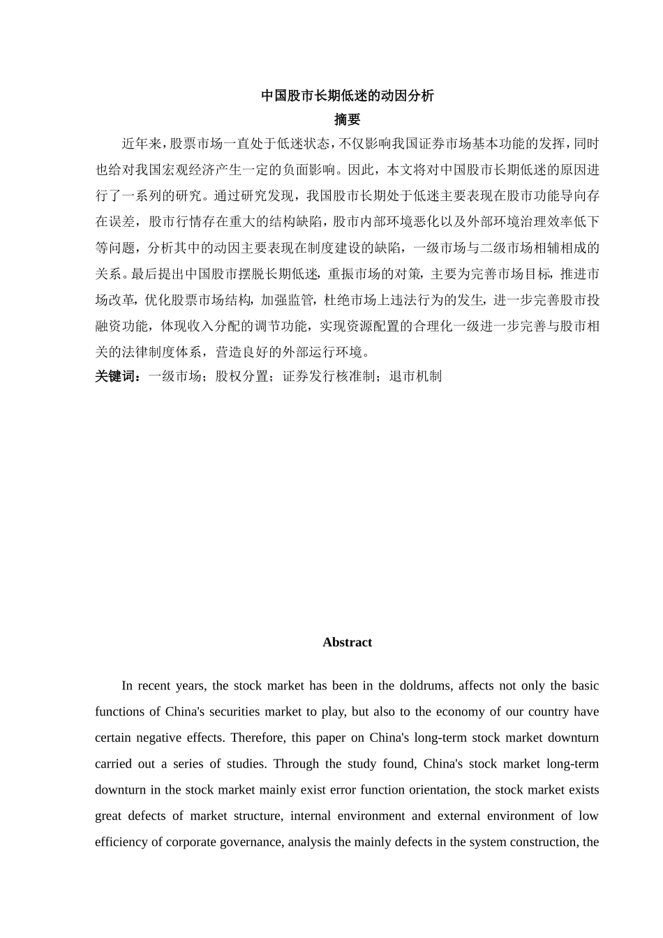 中国股市长期低迷的动因分析  金融学专业_第1页