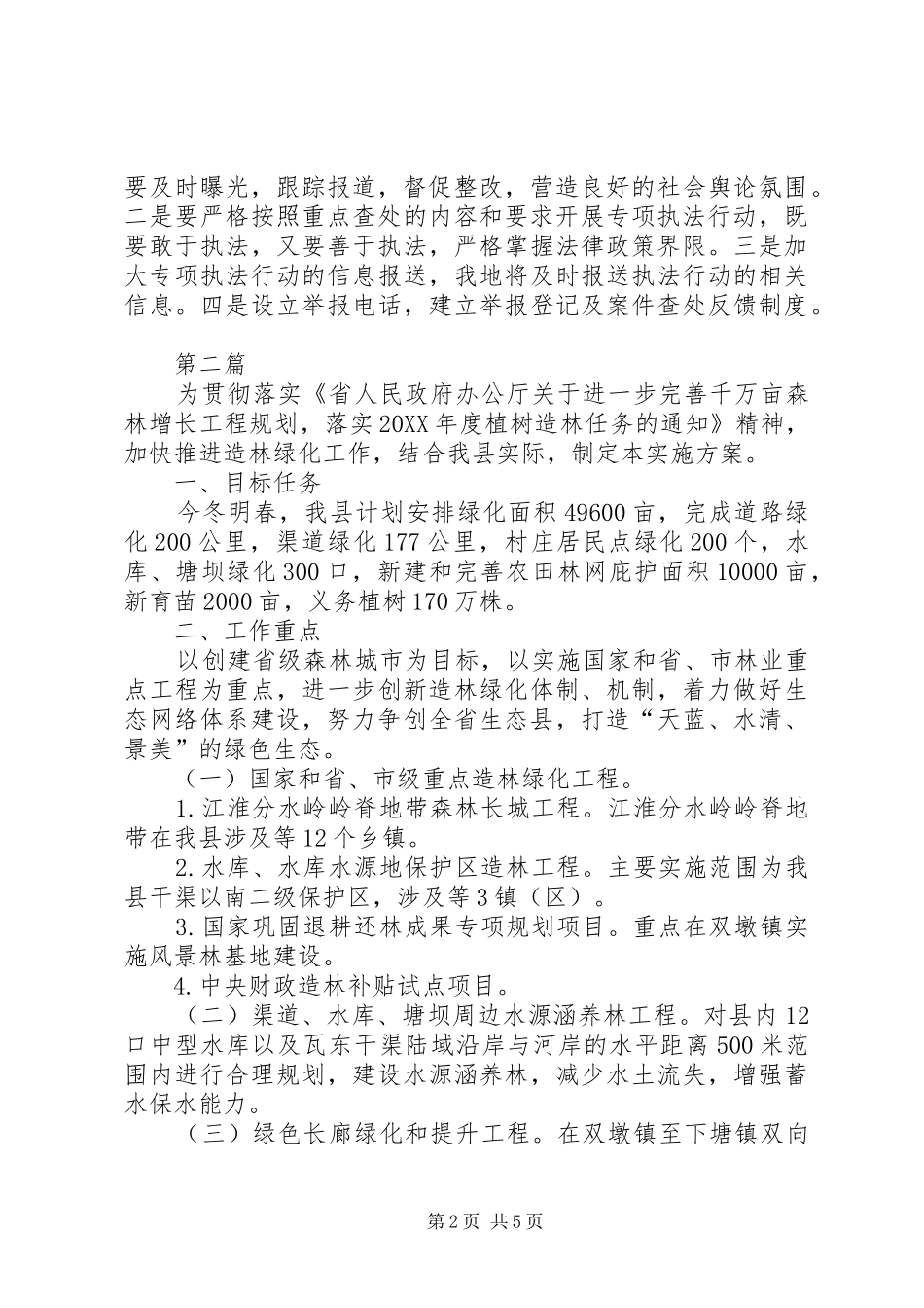 2024年林木种苗执法行动实施方案篇_第2页