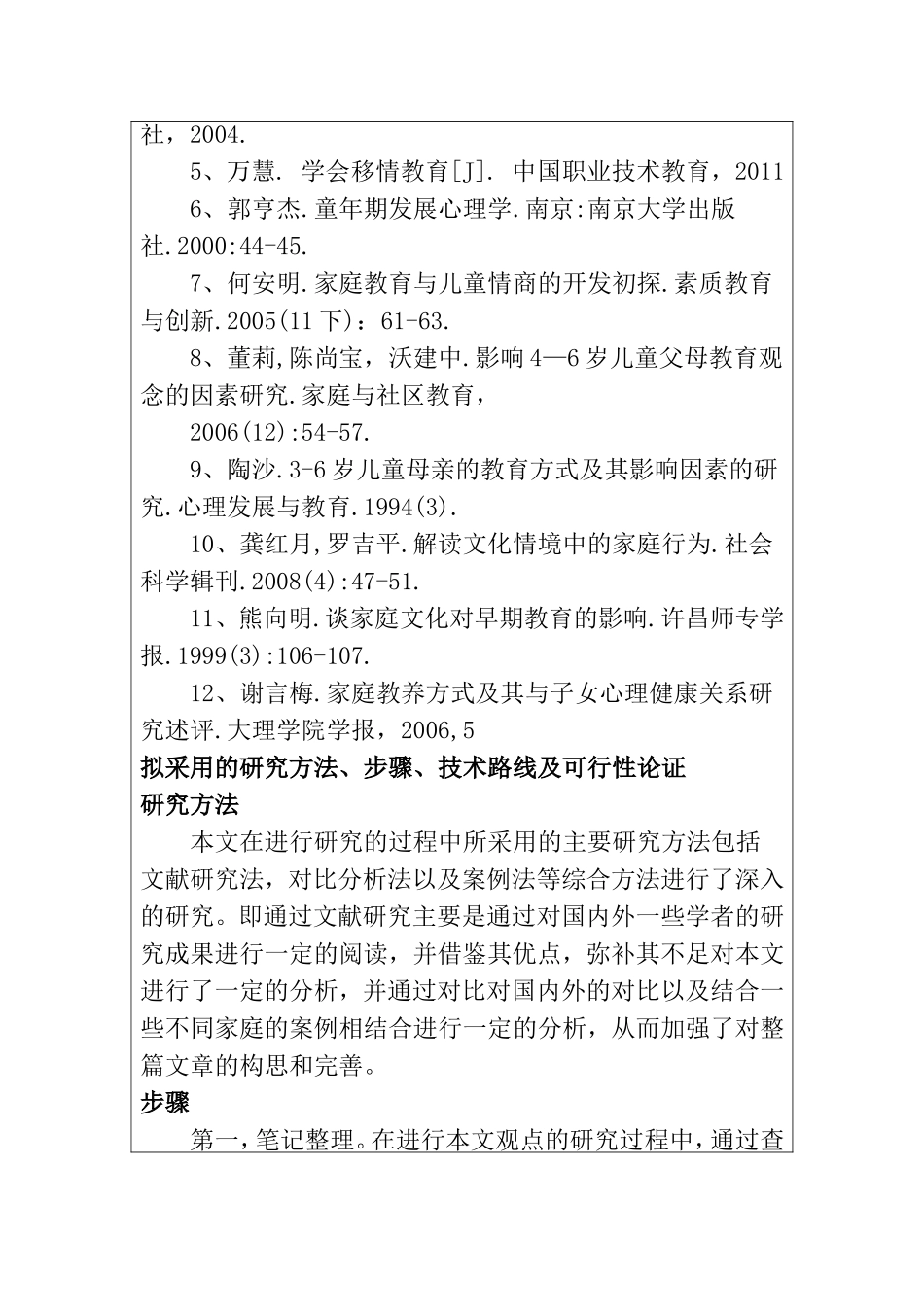 家庭氛围对幼儿心理影响探究开题报告  学前教育专业_第3页