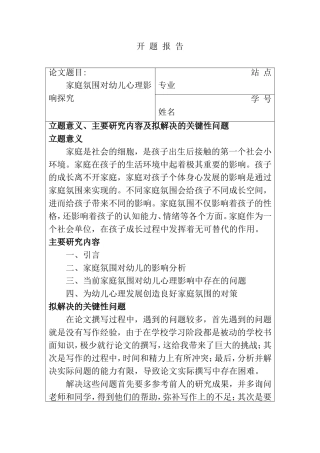 家庭氛围对幼儿心理影响探究开题报告  学前教育专业