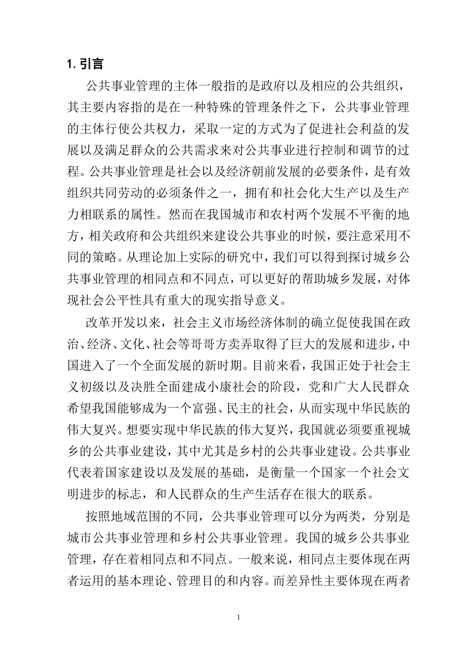 我国城乡公共事业管理比较研究分析  行政管理专业_第1页