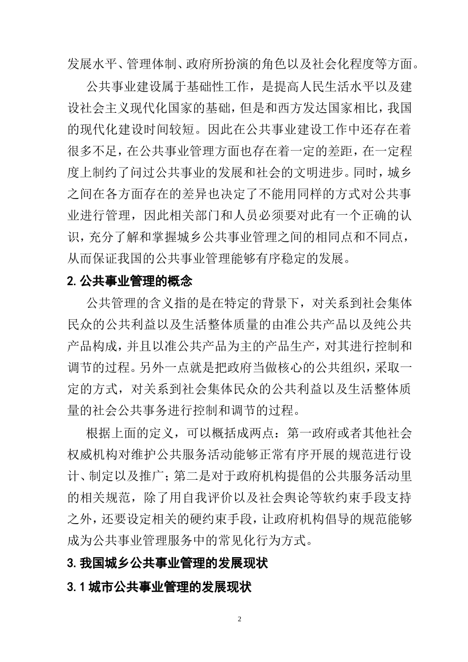 我国城乡公共事业管理比较研究分析  行政管理专业_第2页