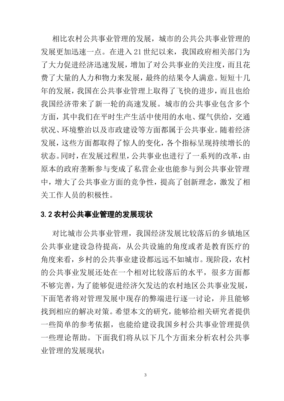 我国城乡公共事业管理比较研究分析  行政管理专业_第3页