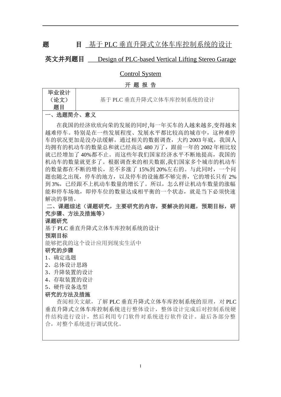 基于PLC垂直升降式立体车库的设计和实现  电气自动化专业_第1页