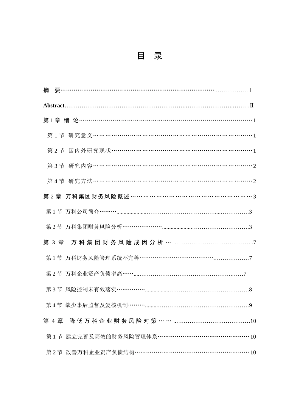 房地产集团财务风险分析与防范分析研究  会计学专业_第3页