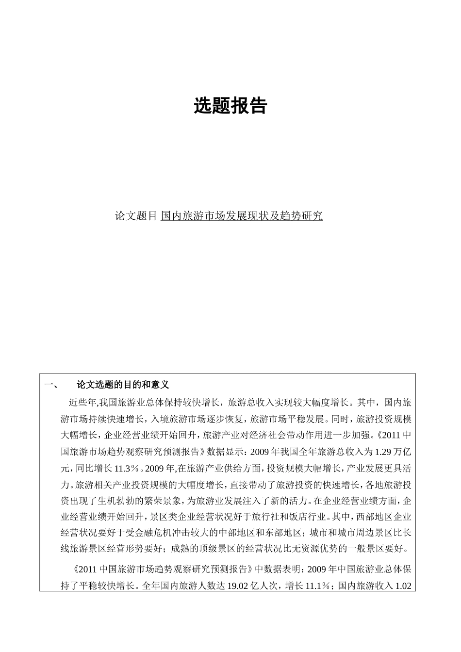 中国国内旅游市场发展现状及趋势研究分析  开题报告_第1页