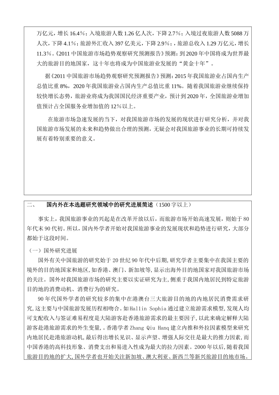 中国国内旅游市场发展现状及趋势研究分析  开题报告_第2页