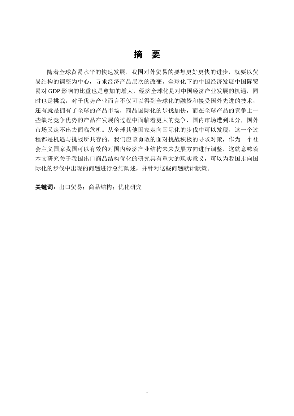 我国出口商品结构的优化研究 专业国际经济与贸易_第1页