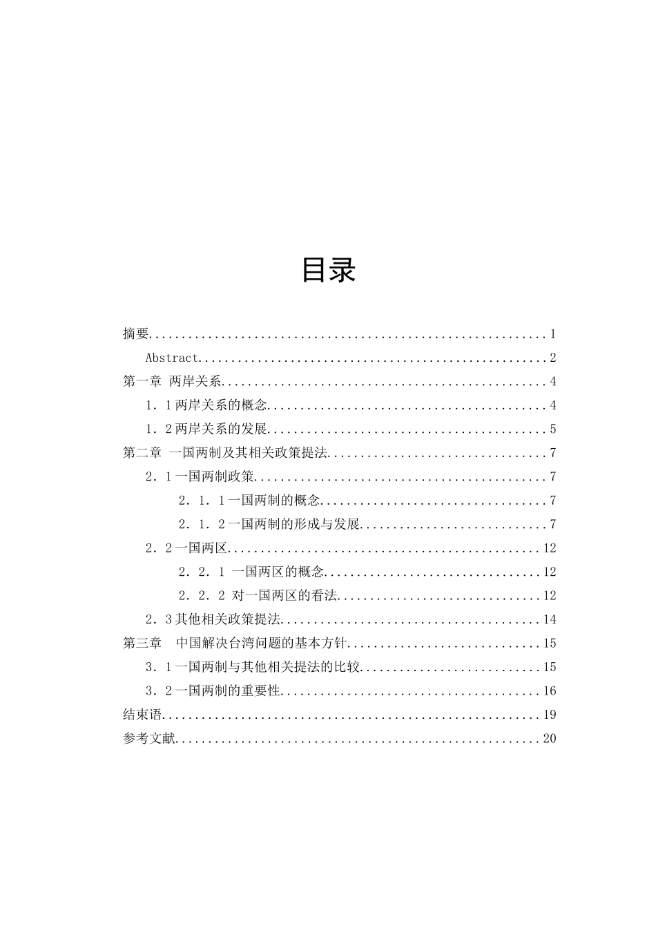 一国两制及其相关政策分析研究  行政管理专业_第3页