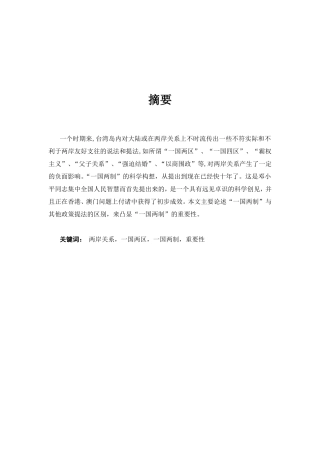 一国两制及其相关政策分析研究  行政管理专业