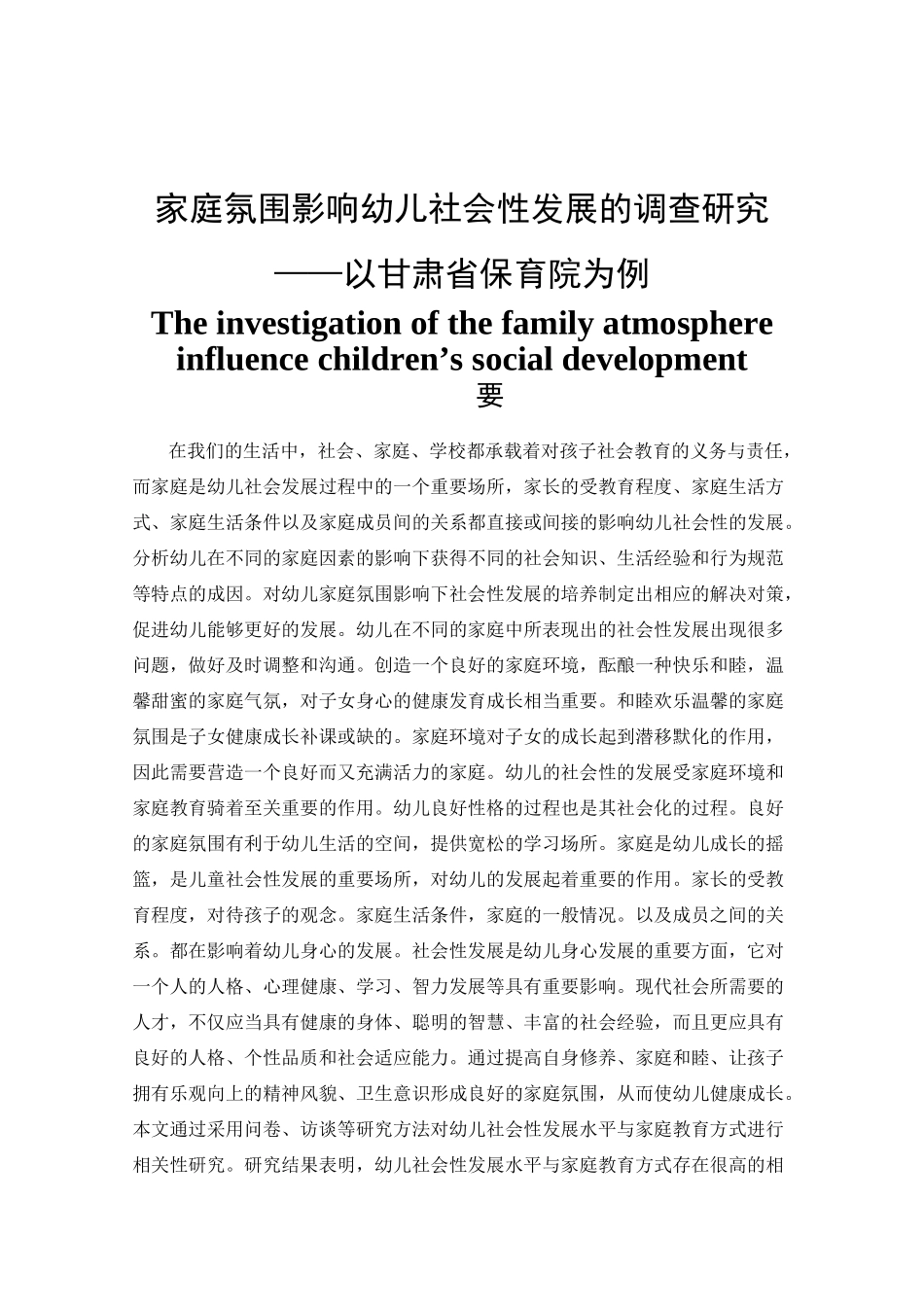 家庭氛围影响幼儿社会性发展的调查研究  学前教育专业_第1页