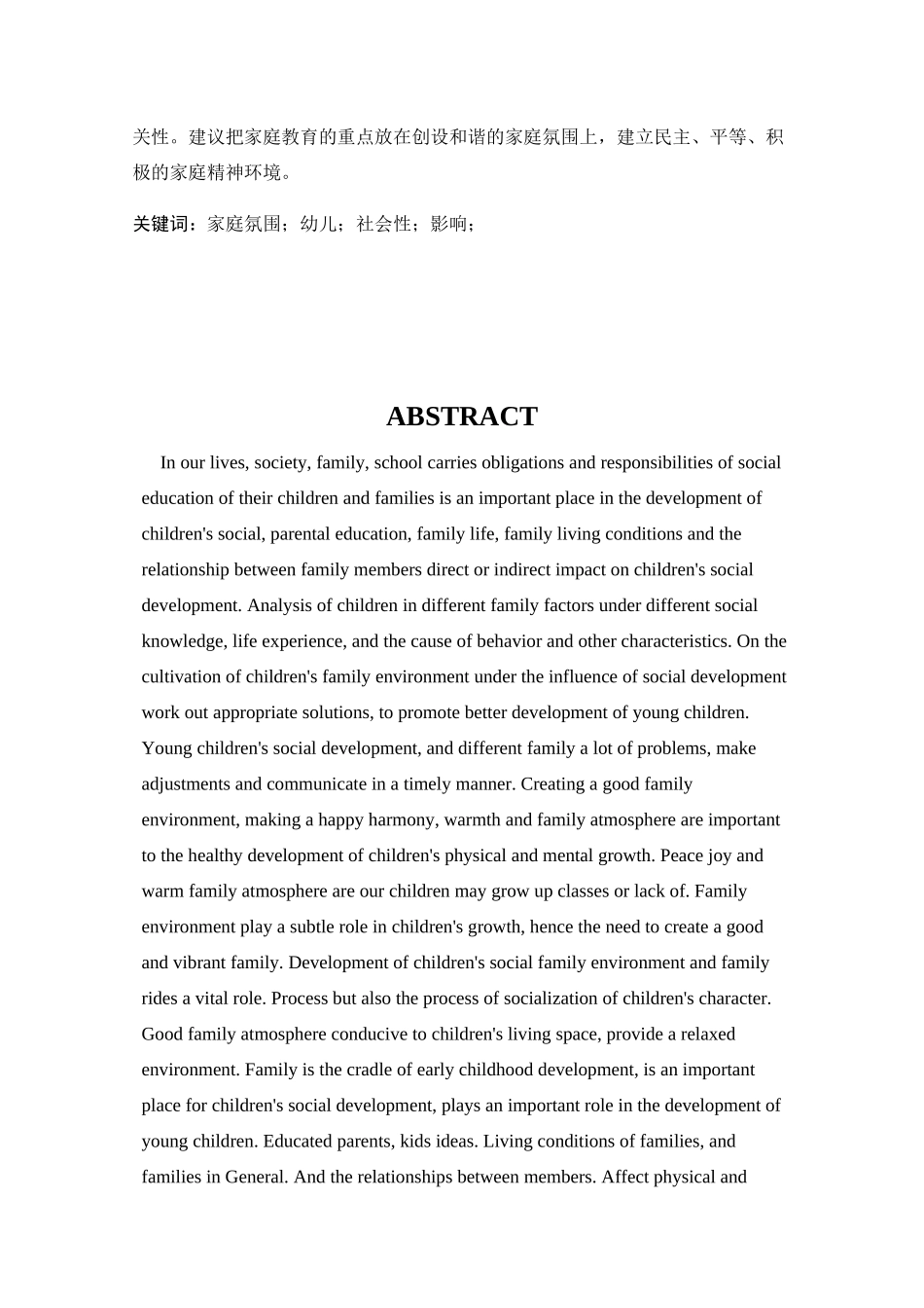 家庭氛围影响幼儿社会性发展的调查研究  学前教育专业_第2页