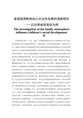 家庭氛围影响幼儿社会性发展的调查研究  学前教育专业