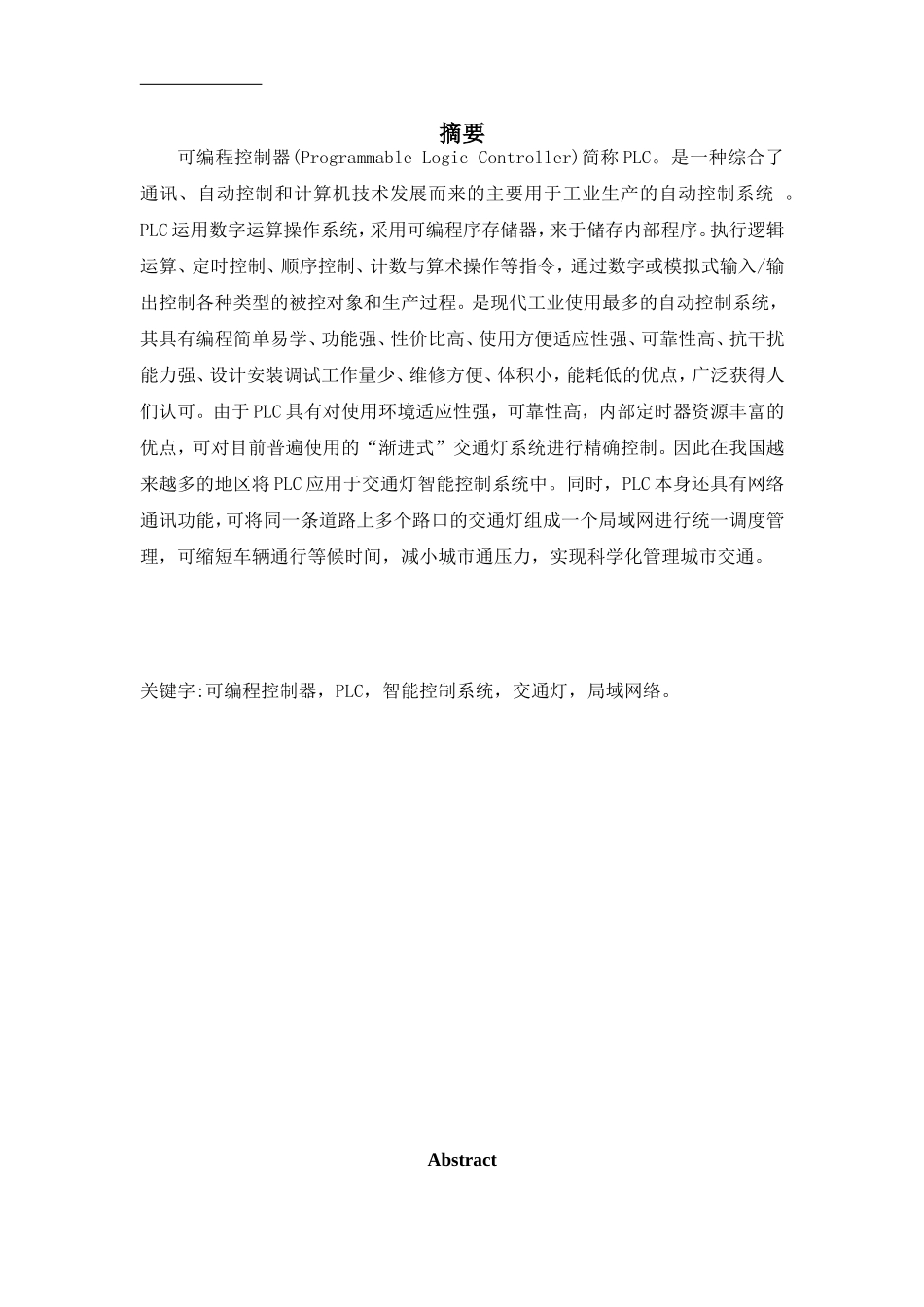 基于PLC的城市智能交通灯三路口控制系统设计和实现  计算机专业_第1页