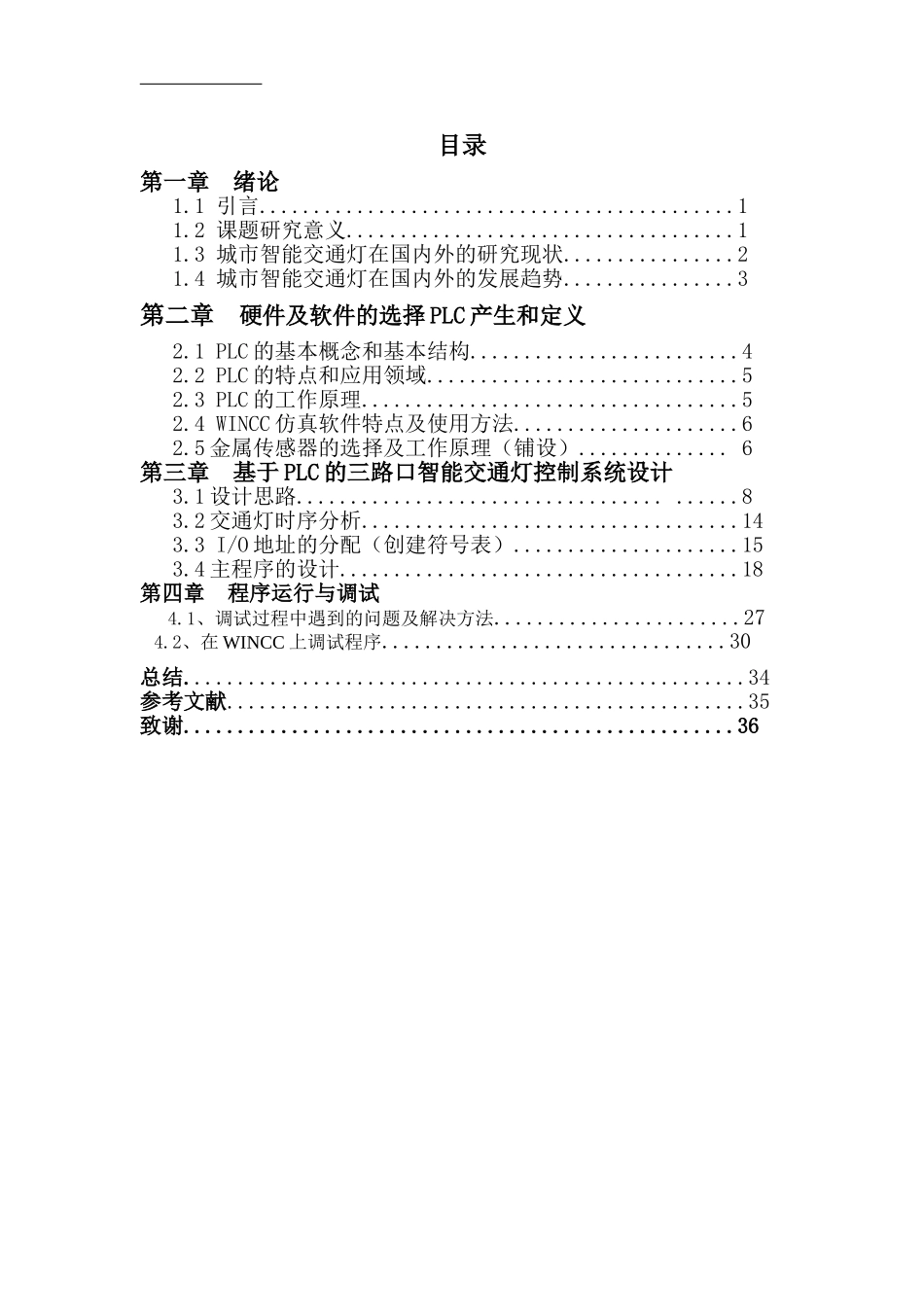 基于PLC的城市智能交通灯三路口控制系统设计和实现  计算机专业_第3页