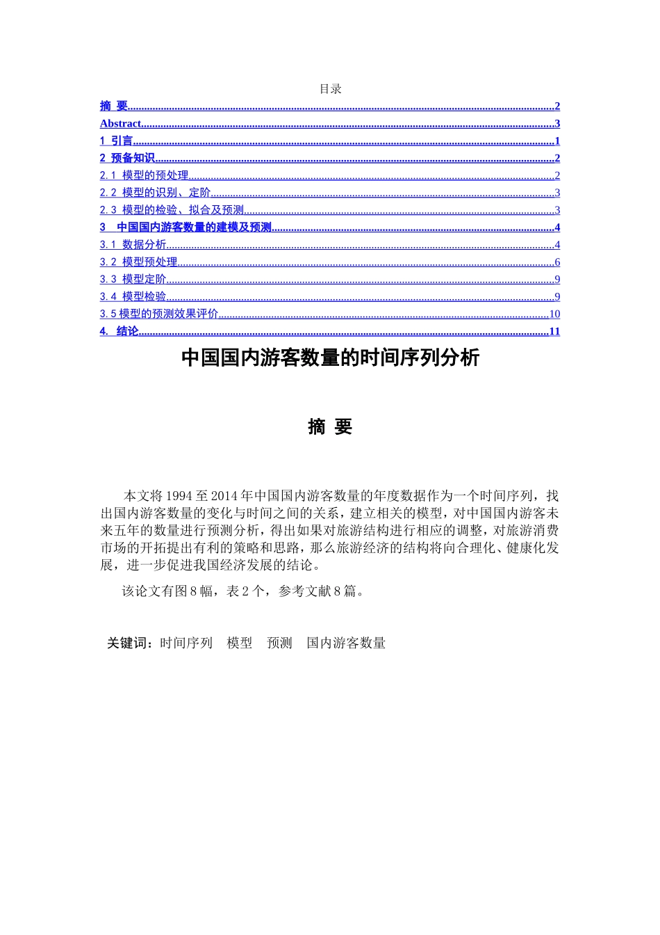中国国内游客数量的时间序列分析研究  旅游管理专业_第1页