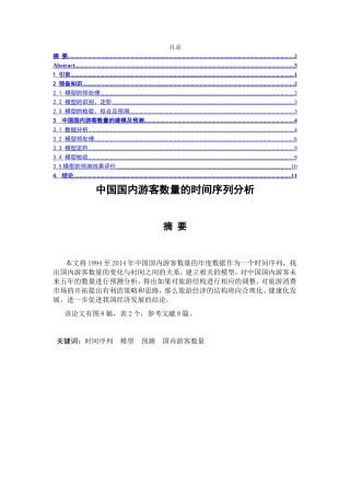 中国国内游客数量的时间序列分析研究  旅游管理专业
