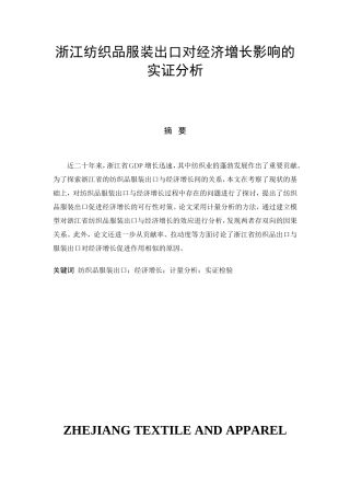 纺织品服装出口对经济增长影响的实证分析研究 国际贸易专业