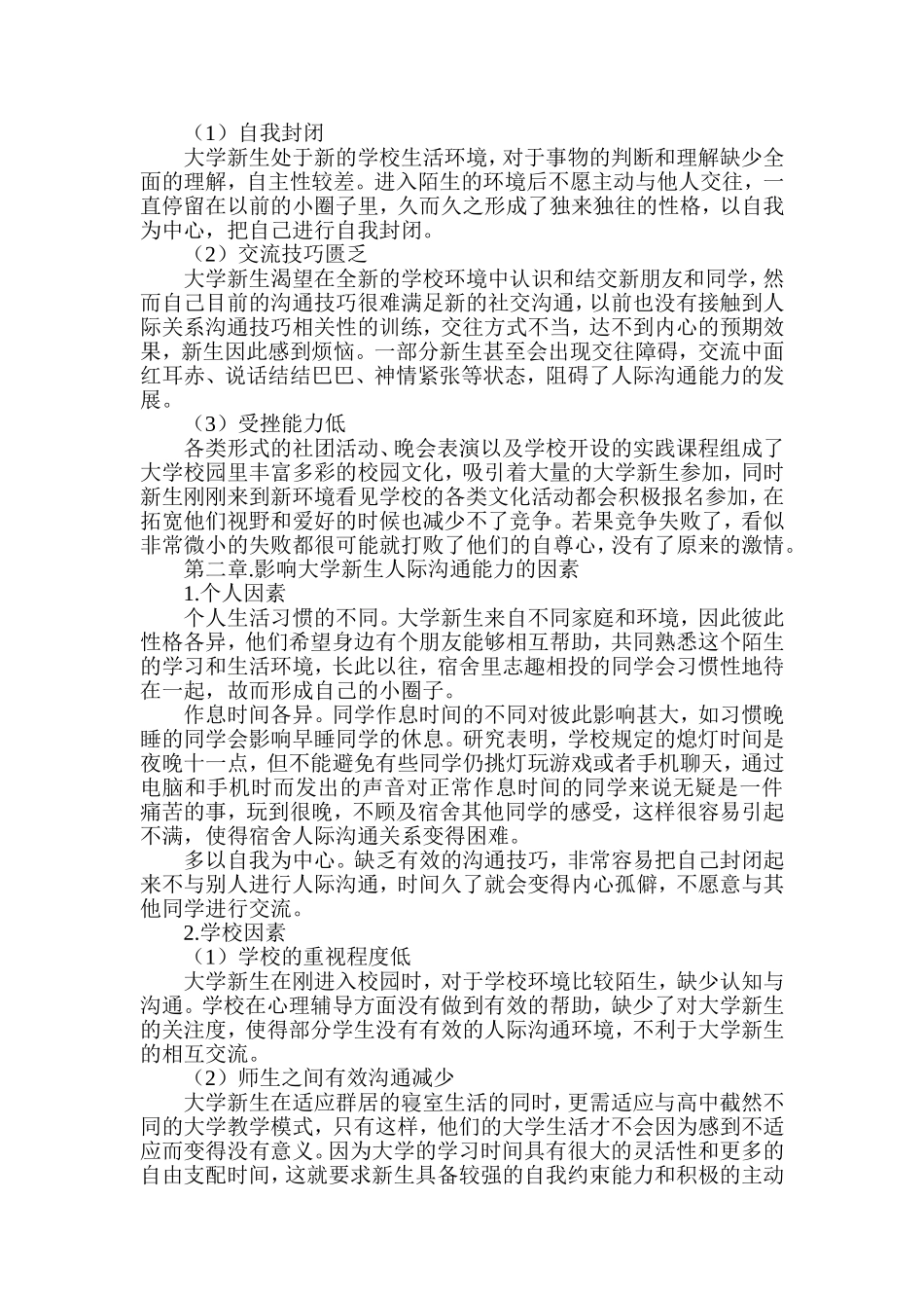 探析社会工作视域下大学新生人际沟通能力提升分析研究  社会学专业_第2页