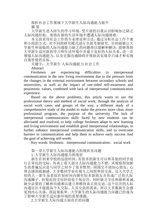 探析社会工作视域下大学新生人际沟通能力提升分析研究  社会学专业