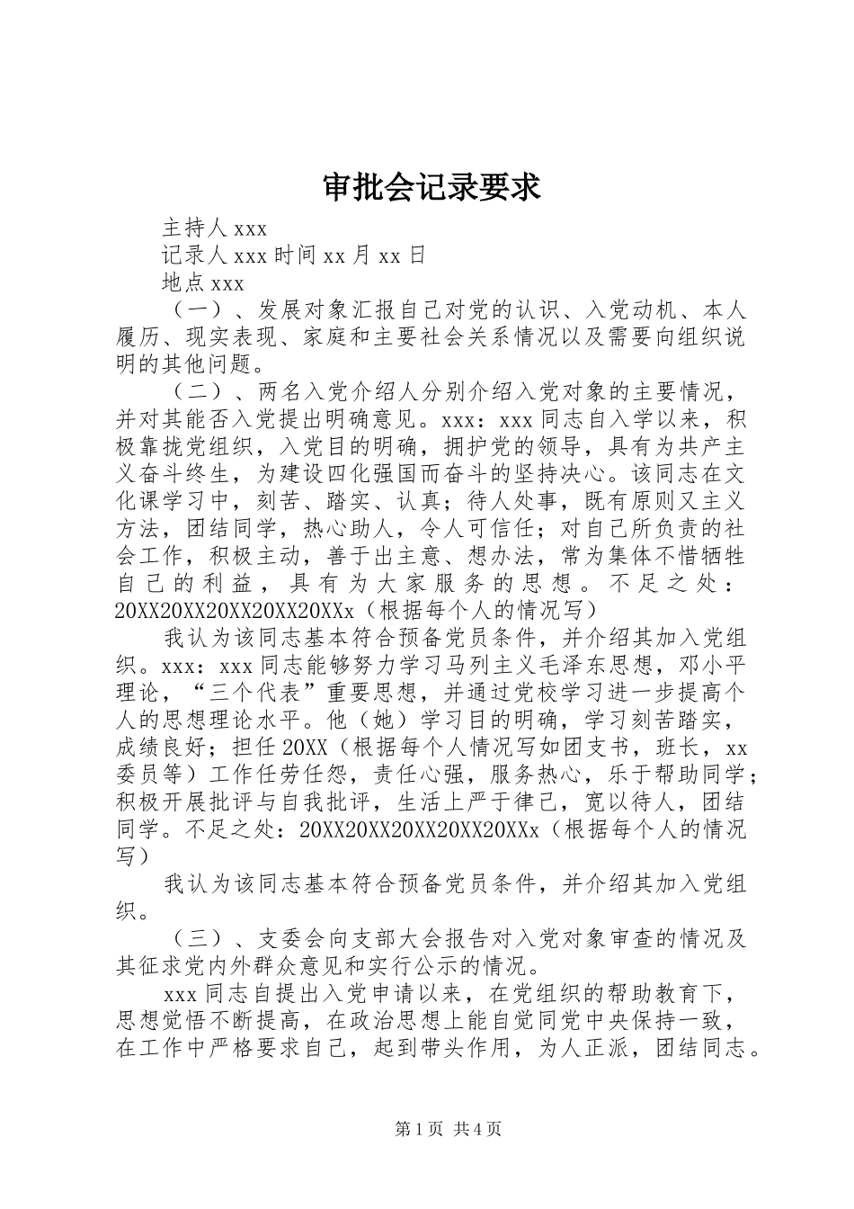 2024年审批会记录要求_第1页