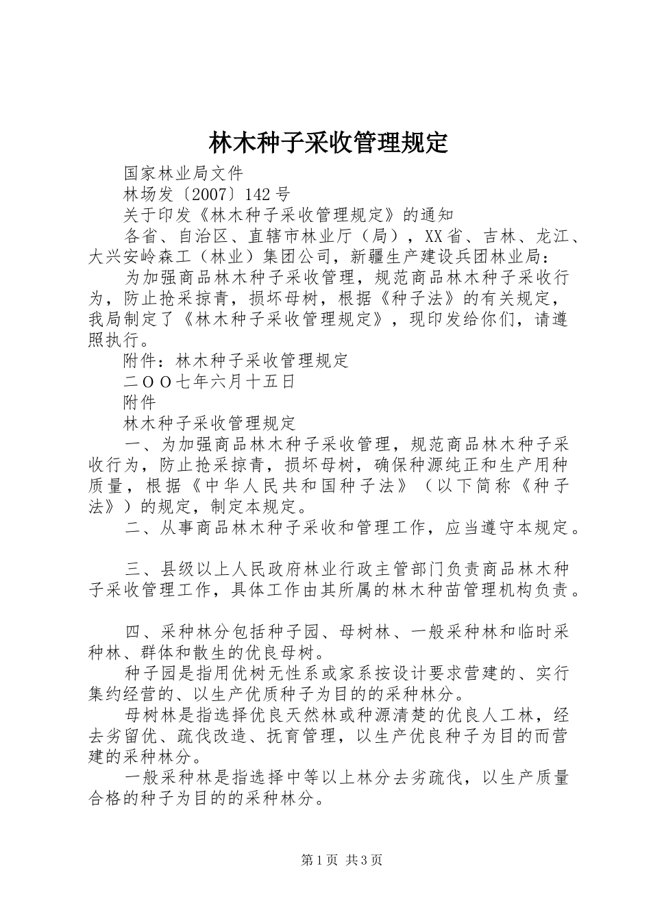 2024年林木种子采收管理规定_第1页