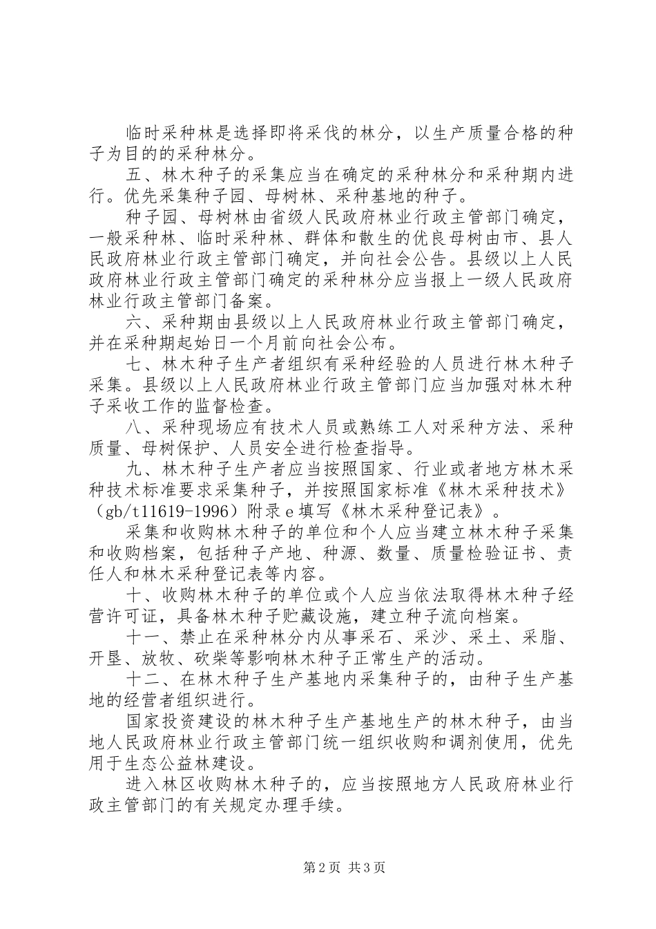 2024年林木种子采收管理规定_第2页