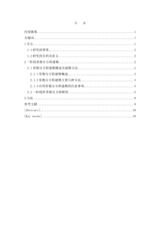 一阶微分方程在实际问题中的应用分析研究  数学专业
