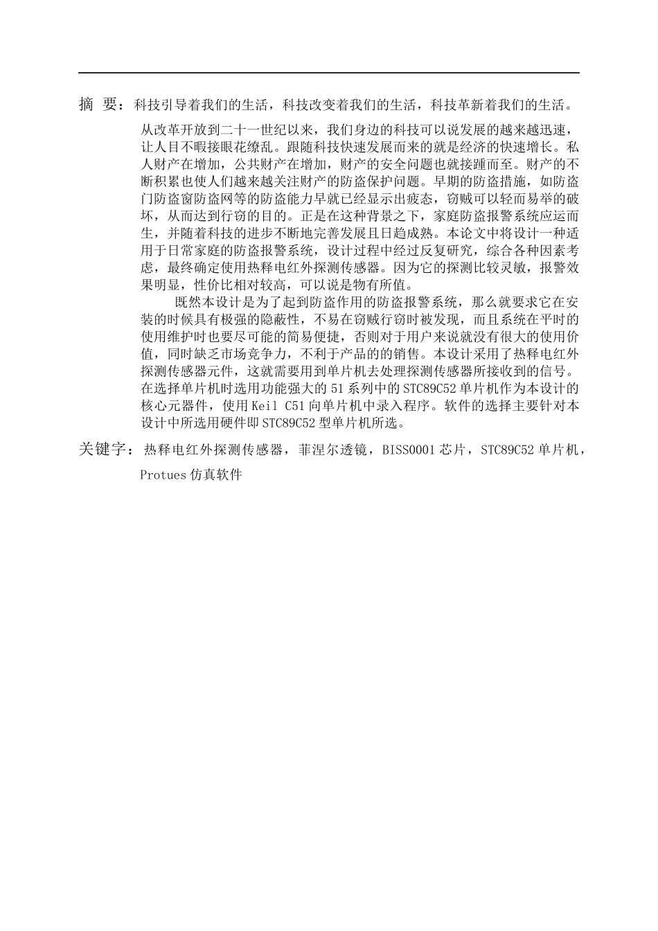 家庭红外遥控防盗报警器系统设计和实现 计算机专业_第1页