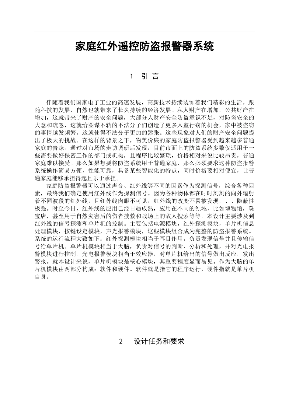 家庭红外遥控防盗报警器系统设计和实现 计算机专业_第2页