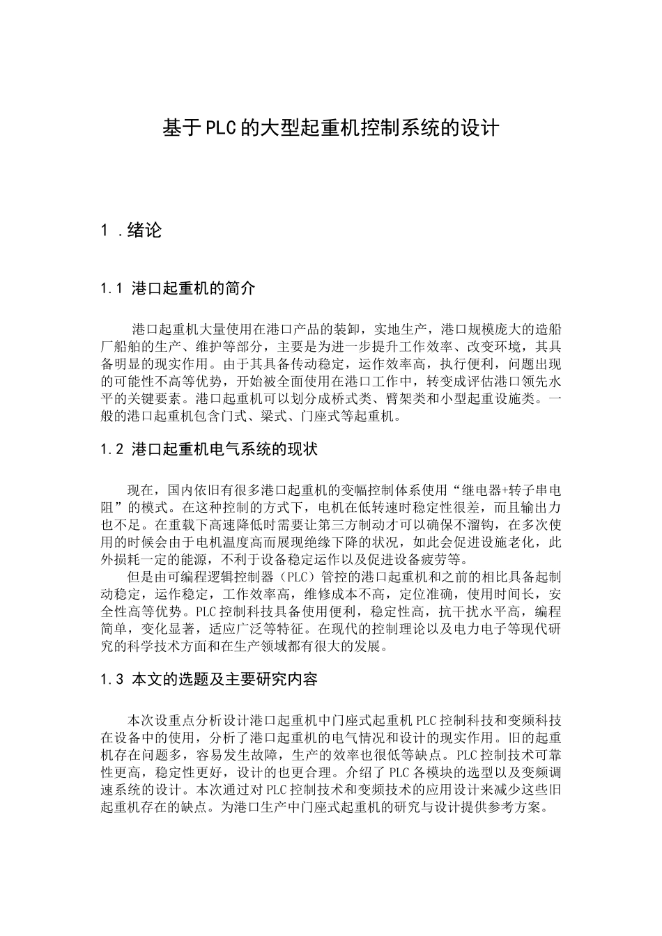 基于PLC的大型起重机控制系统的设计 电气工程专业_第1页