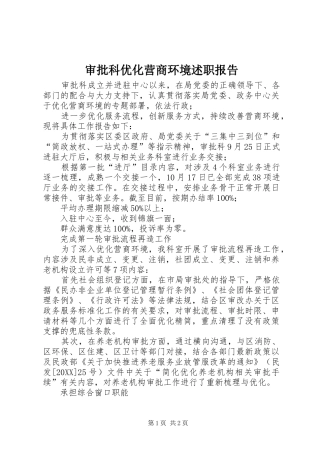 2024年审批科优化营商环境述职报告