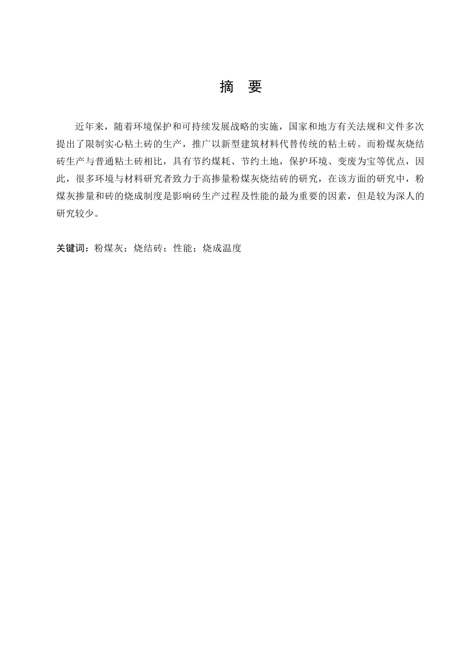 粉煤灰烧结砖性能烧成温度分析研究  煤化工专业_第1页