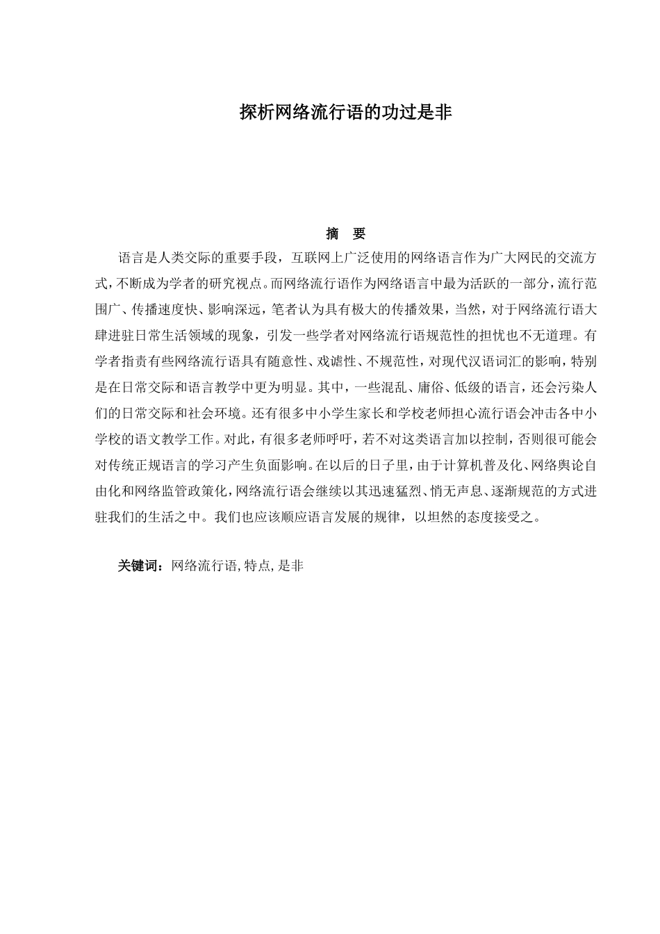 探析网络流行语的功过是非分析研究  社会学专业_第1页