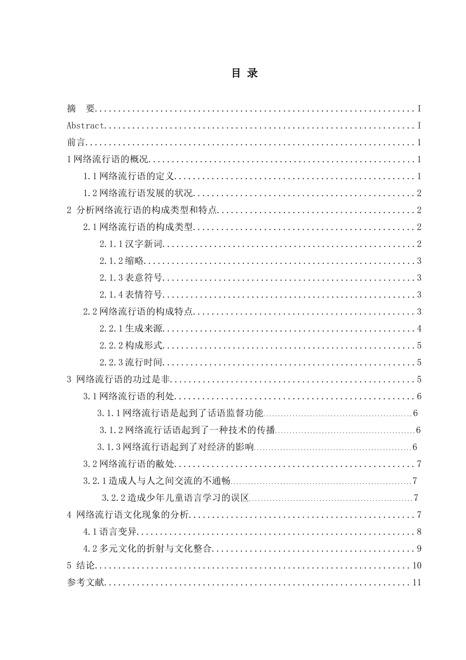 探析网络流行语的功过是非分析研究  社会学专业_第2页