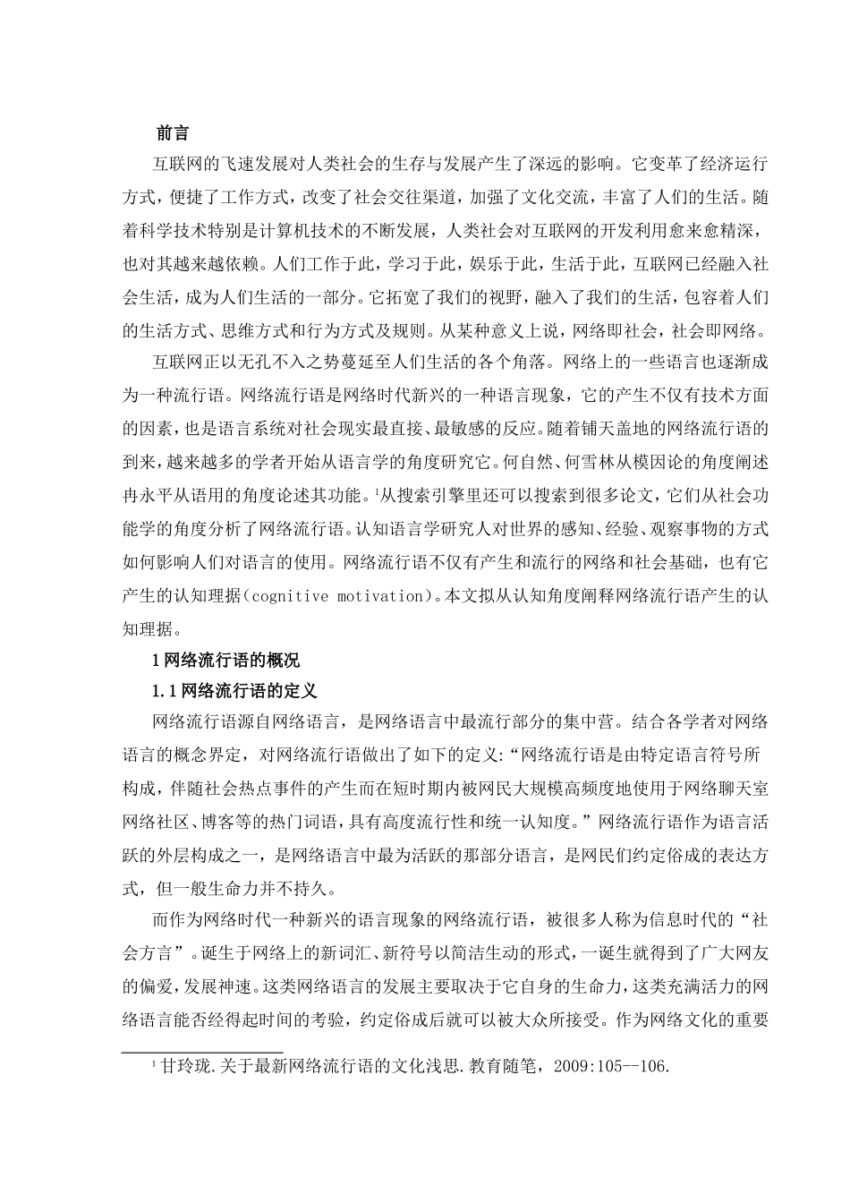 探析网络流行语的功过是非分析研究  社会学专业_第3页