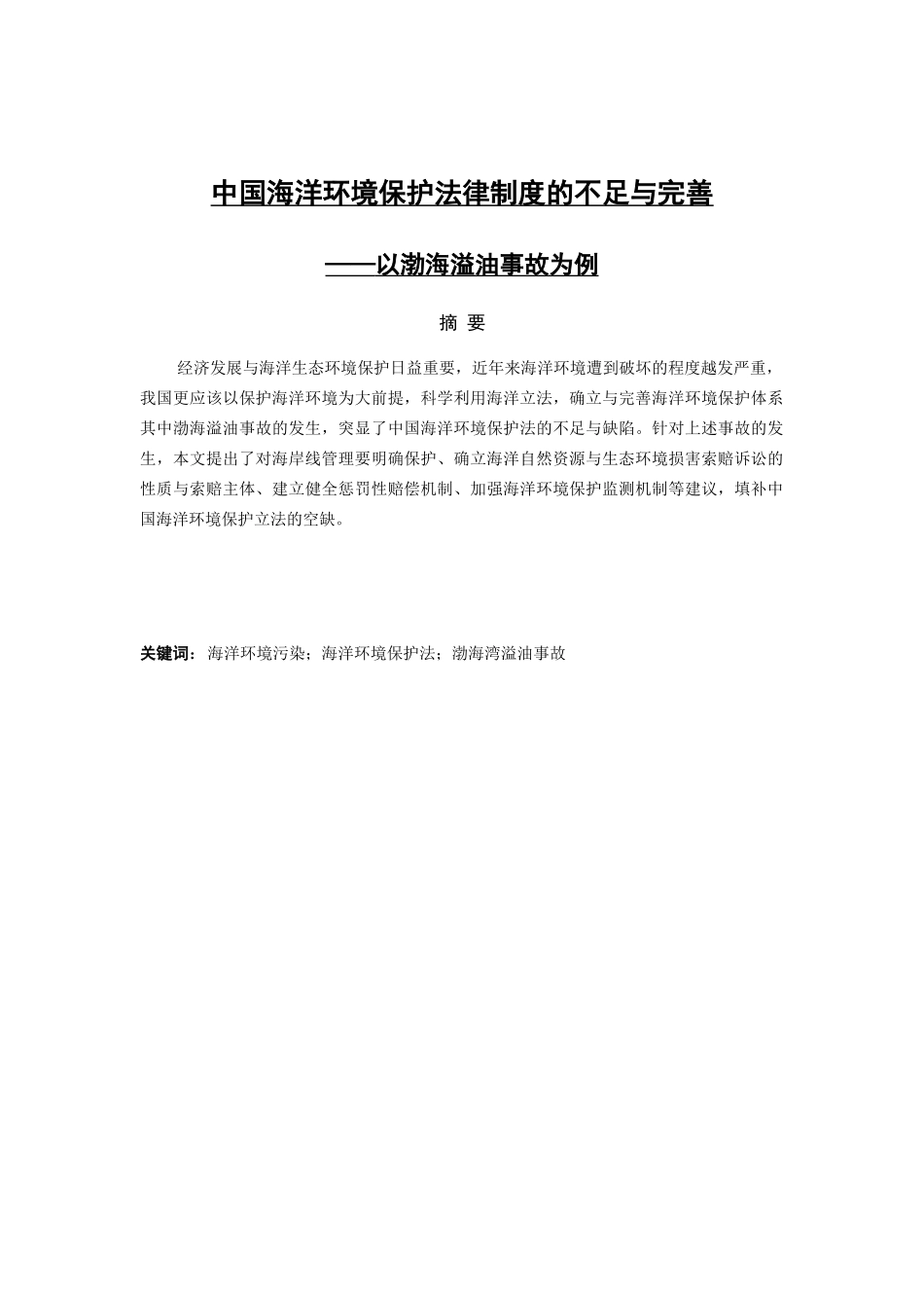 中国海洋环境保护立法的不足与完善以渤海溢油事故为例  法学专业_第1页