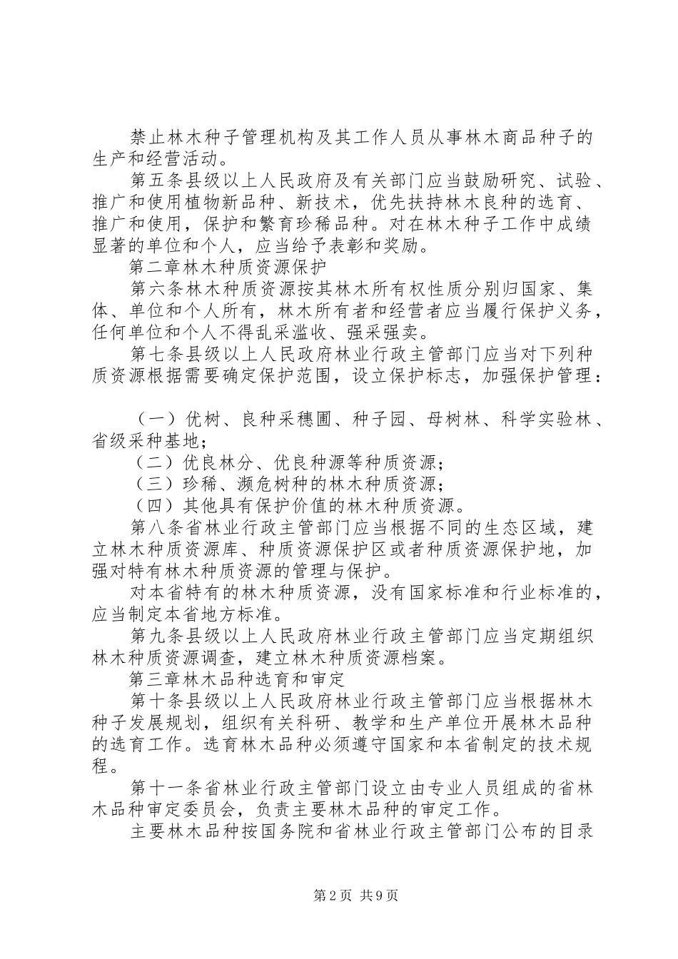 2024年林木种子管理细则_第2页
