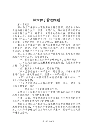 2024年林木种子管理细则