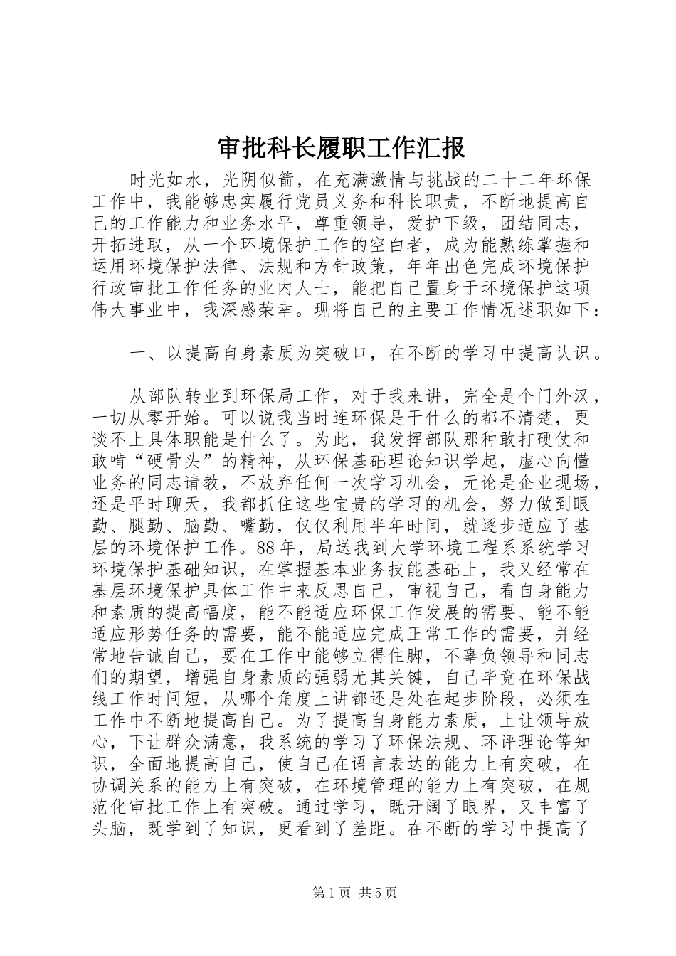 2024年审批科长履职工作汇报_第1页