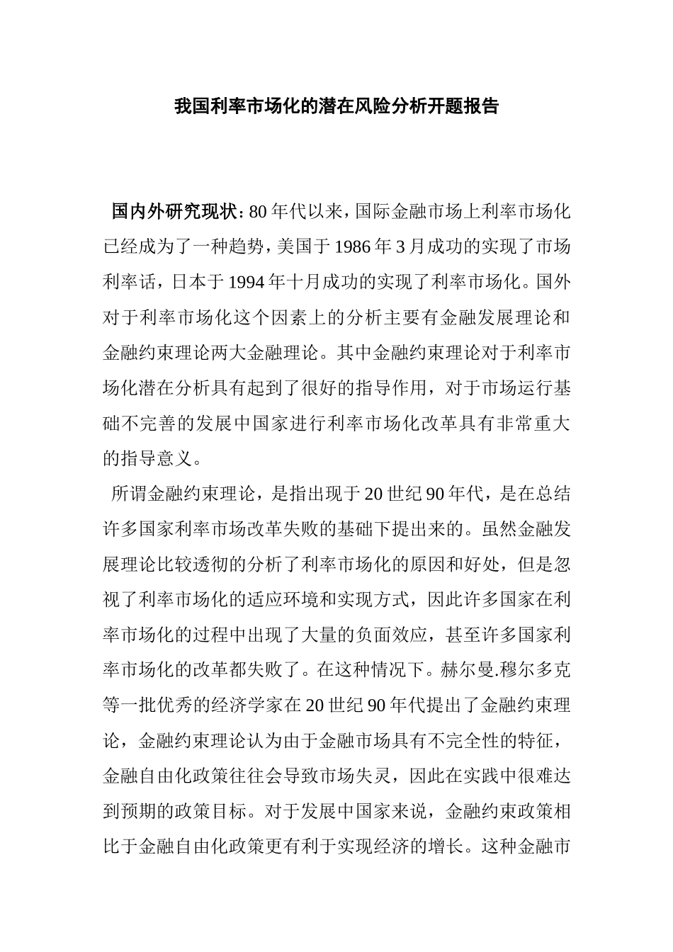 我国利率市场化的潜在风险分析研究  财务管理专业 开题报告_第1页