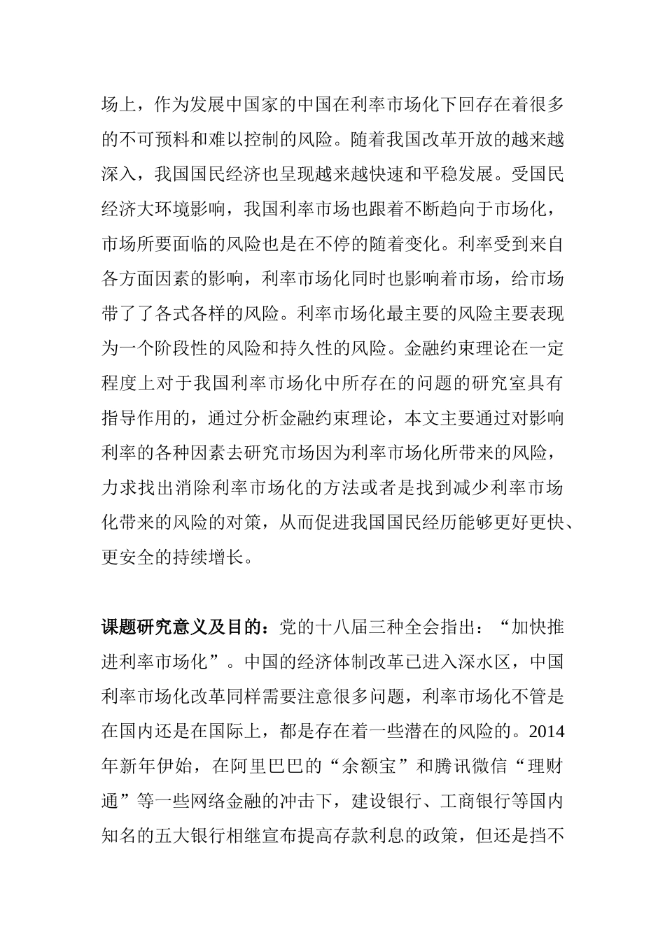 我国利率市场化的潜在风险分析研究  财务管理专业 开题报告_第2页